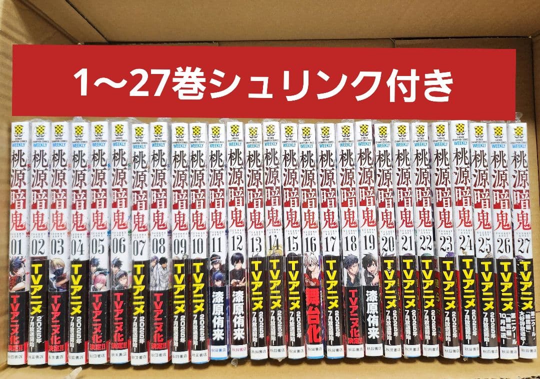 桃源暗鬼　1～27巻　全巻　シュリンク付き