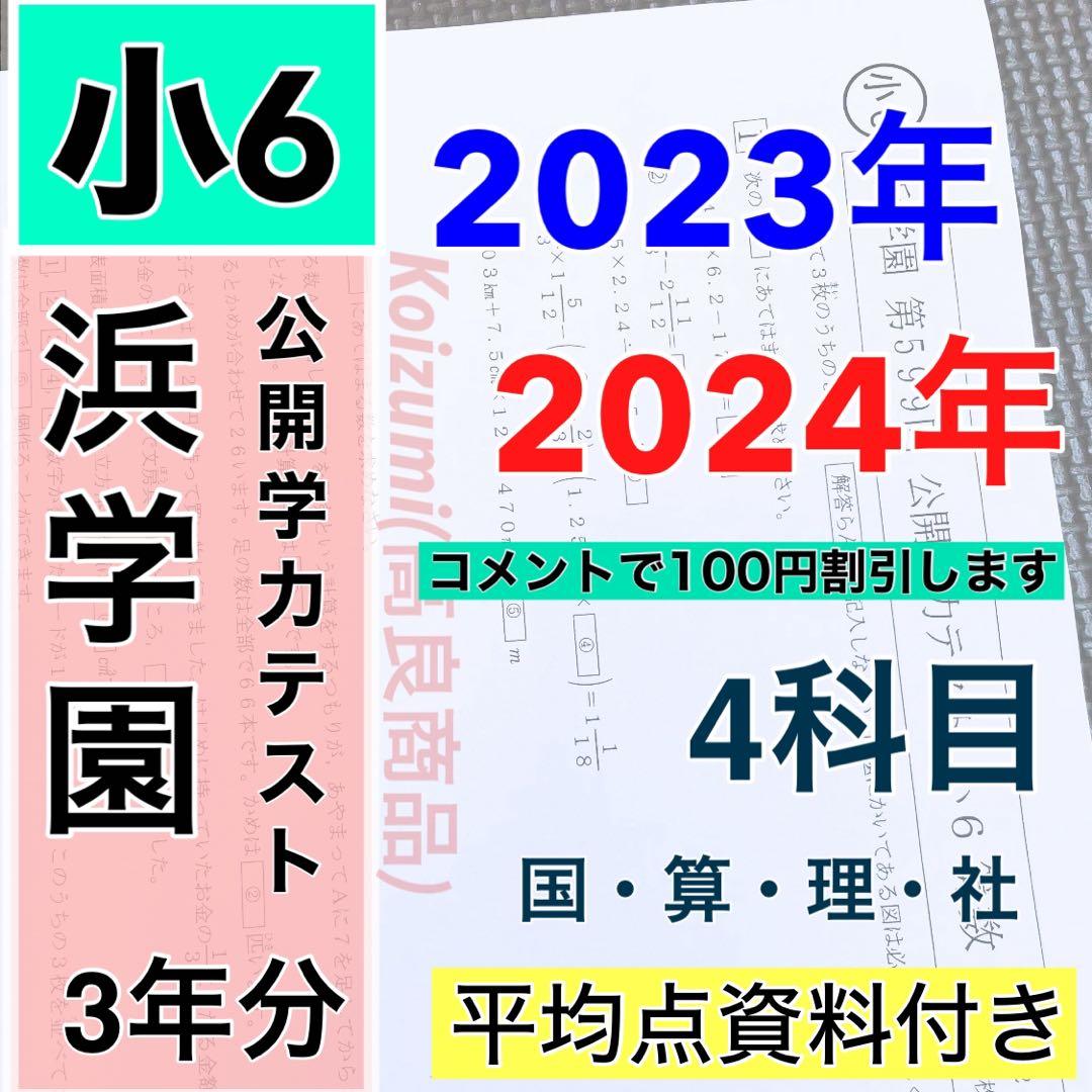 2023年、2024年度 浜学園 小6 公開学力テスト 2年分 4科目