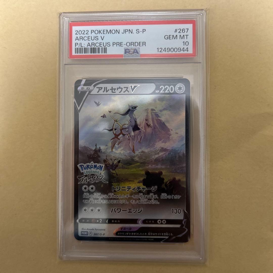 【PSA10】アルセウスV【S-Pプロモ】