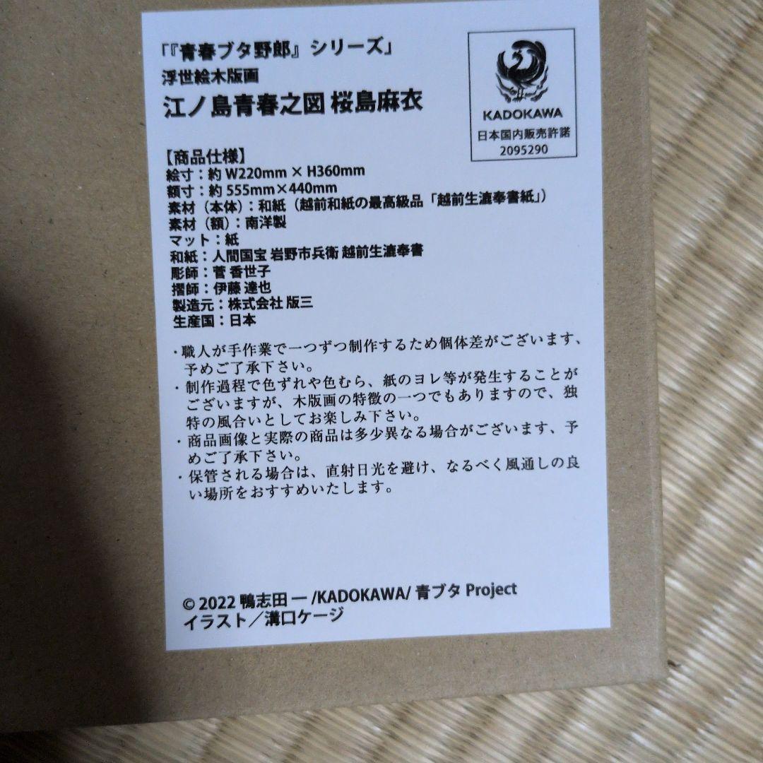 青春ブタ野郎シリーズ　江ノ島青春之図　浮世絵木版画　桜島麻衣 とらドラ！』大河、『青ブタ』麻衣、『ストブラ』雪菜の浮世絵木版画が