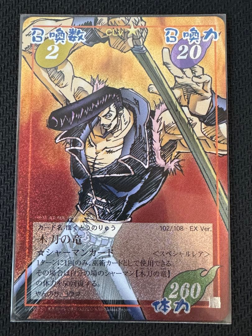 シャーマンキング 超・占事略決 木刀の竜 トカゲロウ - メルカリ