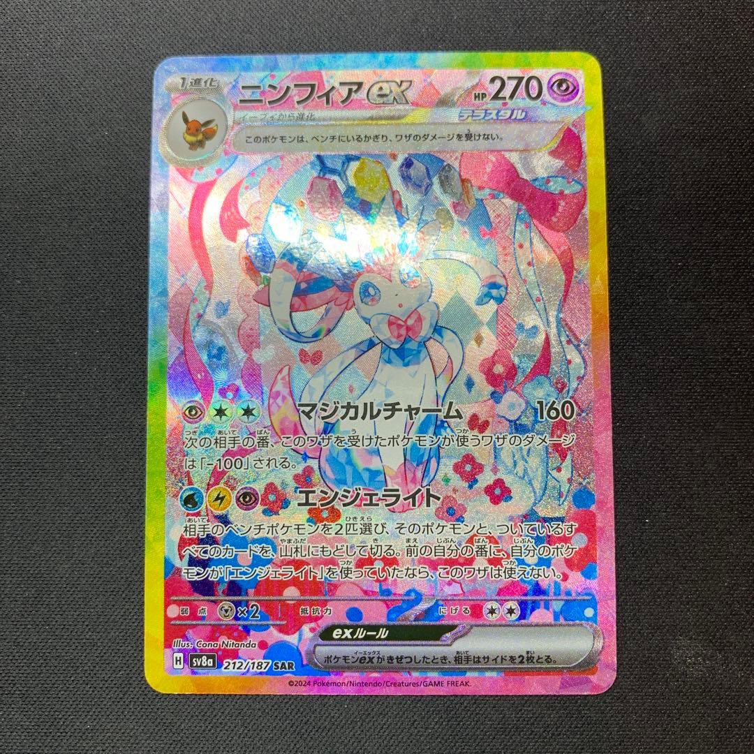 ニンフィアex SAR SV8a テラスタルフェスex 212/187