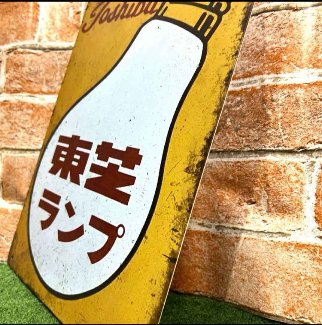 ✨ 昭和レトロ 東芝ランプ ブリキ看板 ヴィンテージ風 電球デザイン