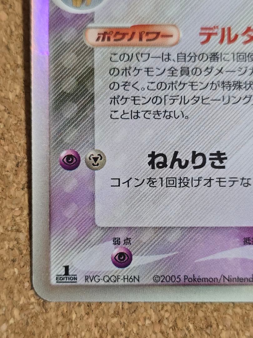 レ*ン様 折れ白欠け有 デルタ種 エーフィ δ ★2005年 ホロンの研究塔