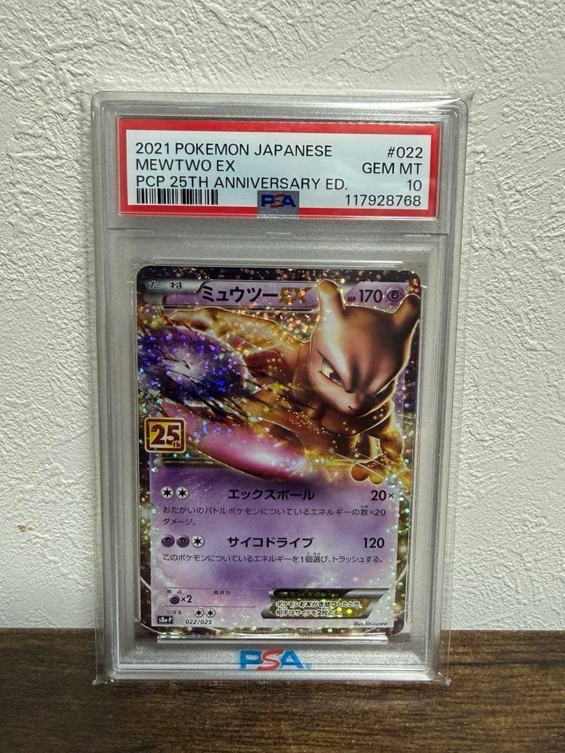 ミュウツー EX 25周年記念版 PSA 10