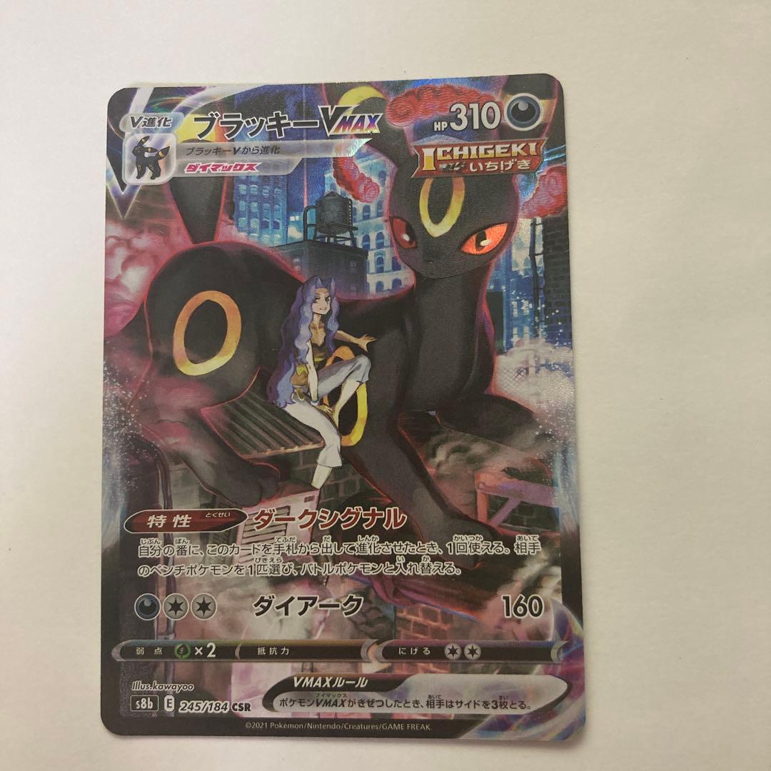 ブラッキーvmax chr
