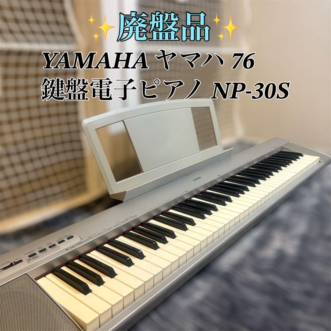 希少廃盤品】YAMAHA NP-30S 鍵盤電子ピアノ 76鍵 - メルカリ