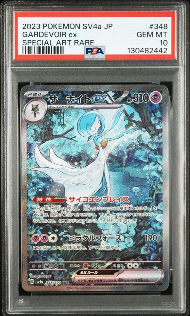 【PSA10】ポケモンカード　サーナイトex SAR シャイニートレジャー　①
