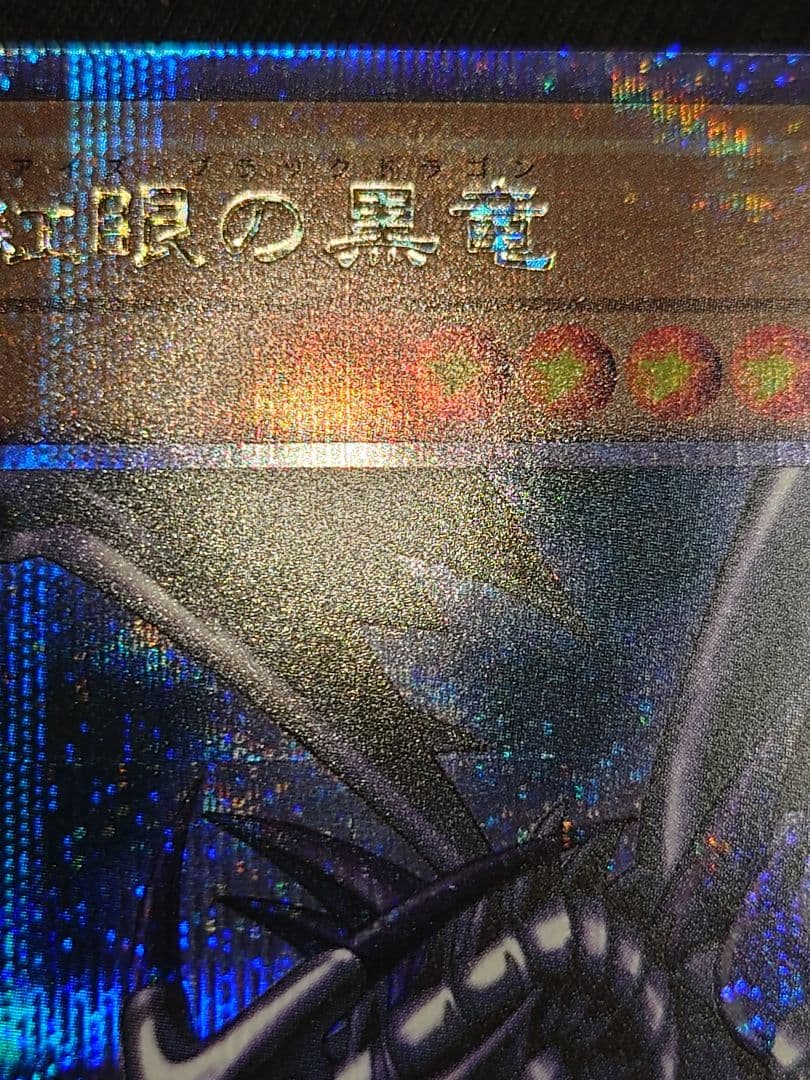 真紅眼の黒竜 25th クオシク なかなはや - メルカリ