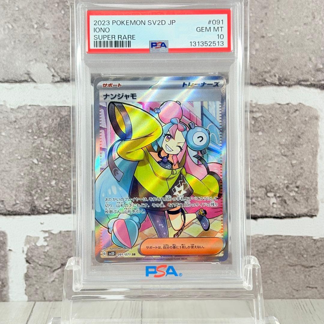 【PSA10】ナンジャモ SR クレイバースト/Iono SR