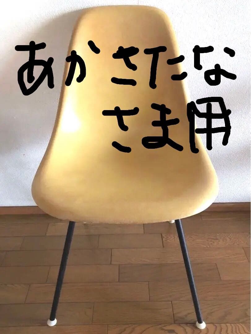 ハーマンミラー社製 イームズサイドシェルチェア