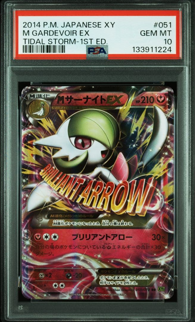 MサーナイトEX PSA10 051