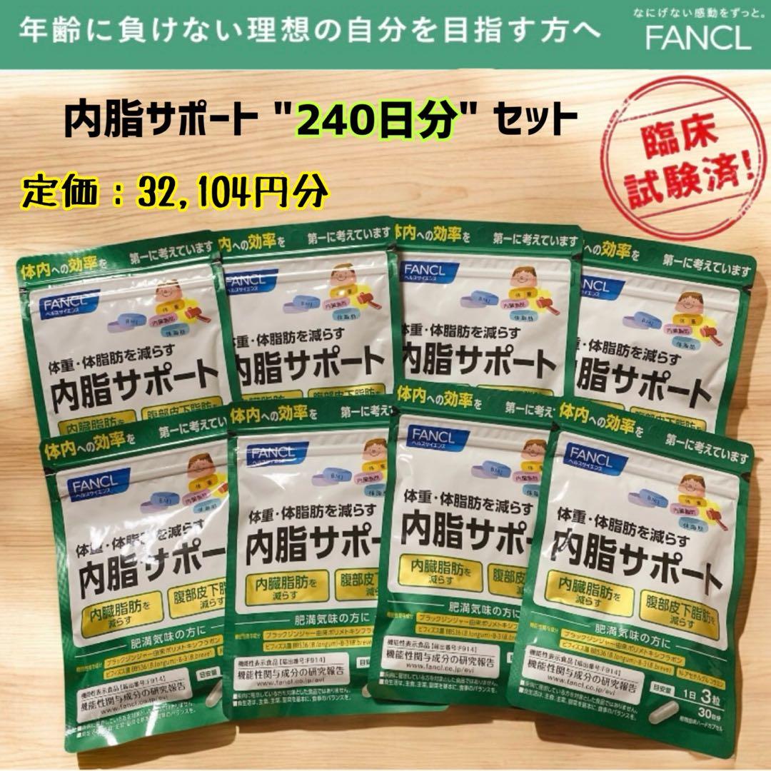ファンケル 内脂サポート 30日分8袋〈240日分〉