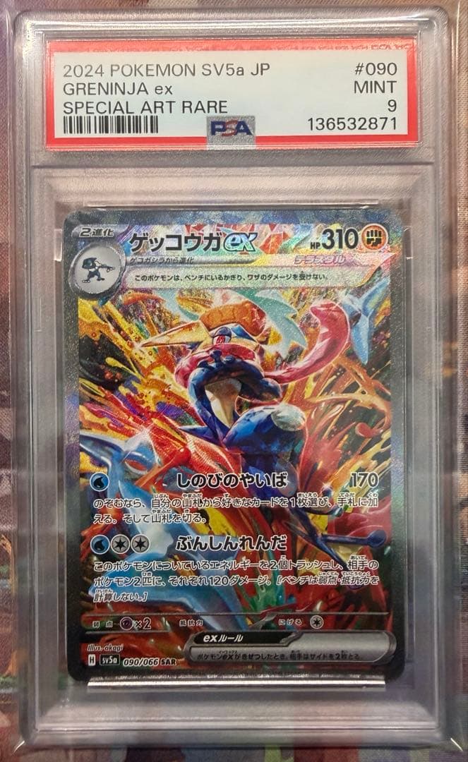 ゲッコウガex SAR [SV5a 090/066］ クリムゾンヘイズ PSA9