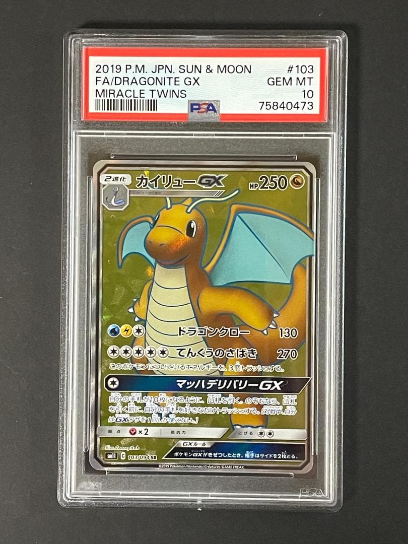 PSA 10 カイリューGX sm11 103/094 SR