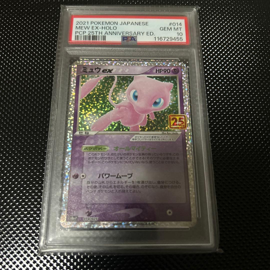 ミュウex 25th psa10