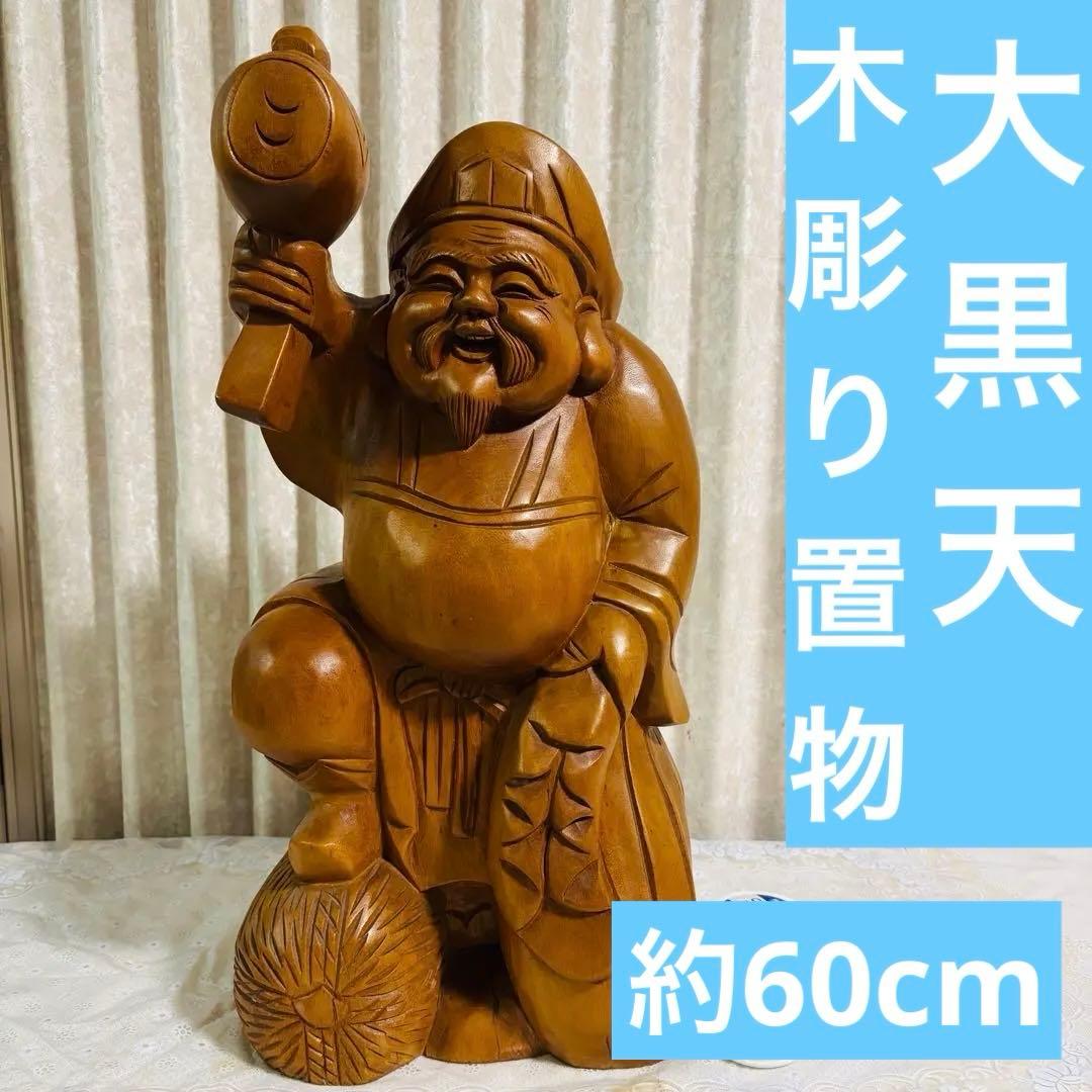 特大⭐️大黒天 木彫り像 七福神 木彫刻 縁起物 商売繁盛 古美術 骨董品 招福 71EX3fzLgjL._AC_UF894,