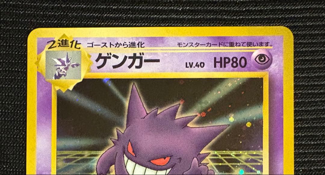 ふ*ぅ様 ポケモンカード 旧裏面の「ゲンガー（通信進化キャンペーン