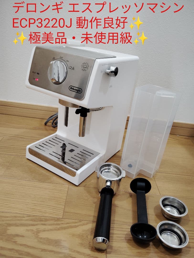 【極美品・未使用級✨️】デロンギ エスプレッソマシン ECP3220J 動作良好
