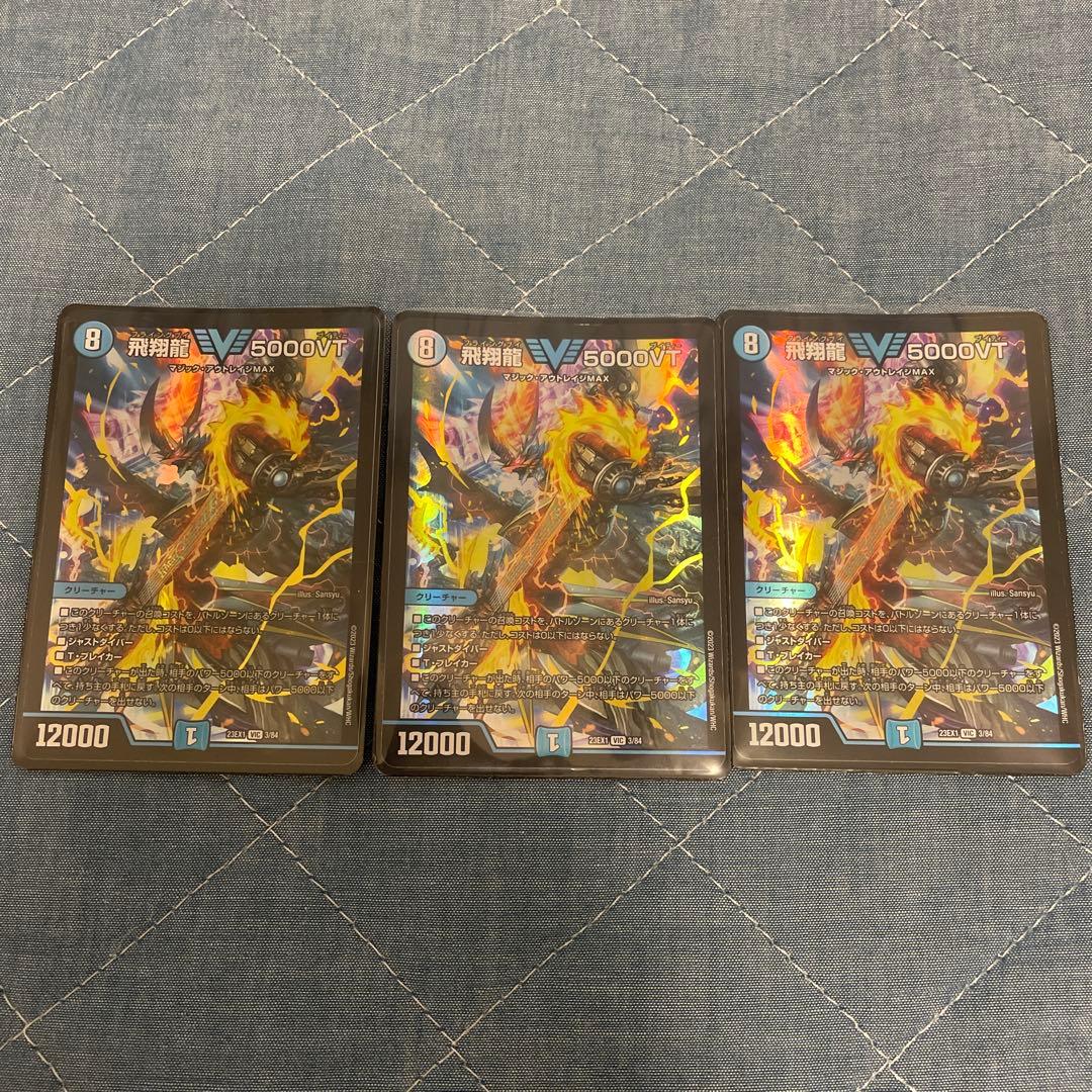 飛翔龍5000VT 3枚セット