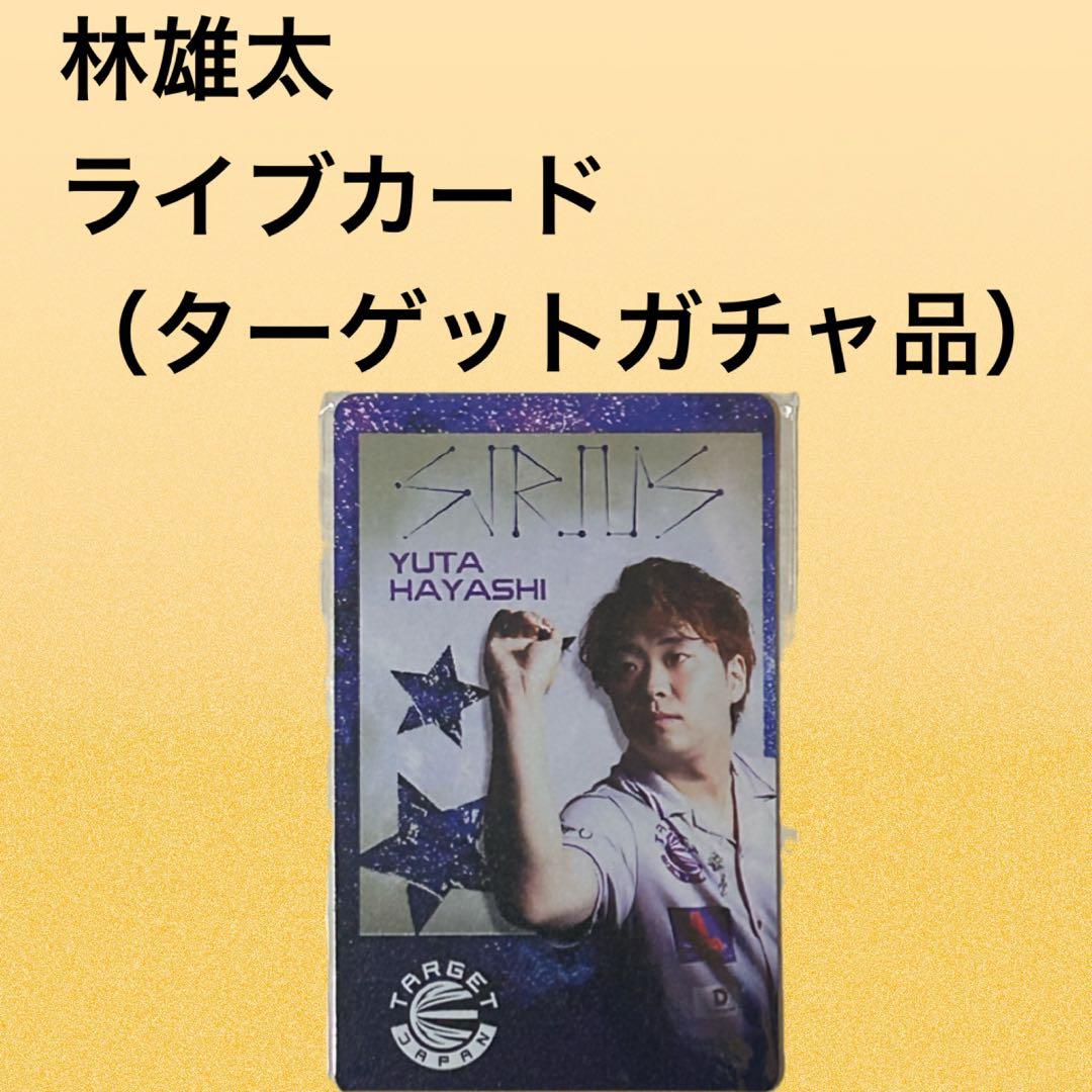 林雄太 ライブカード ターゲットガチャ品