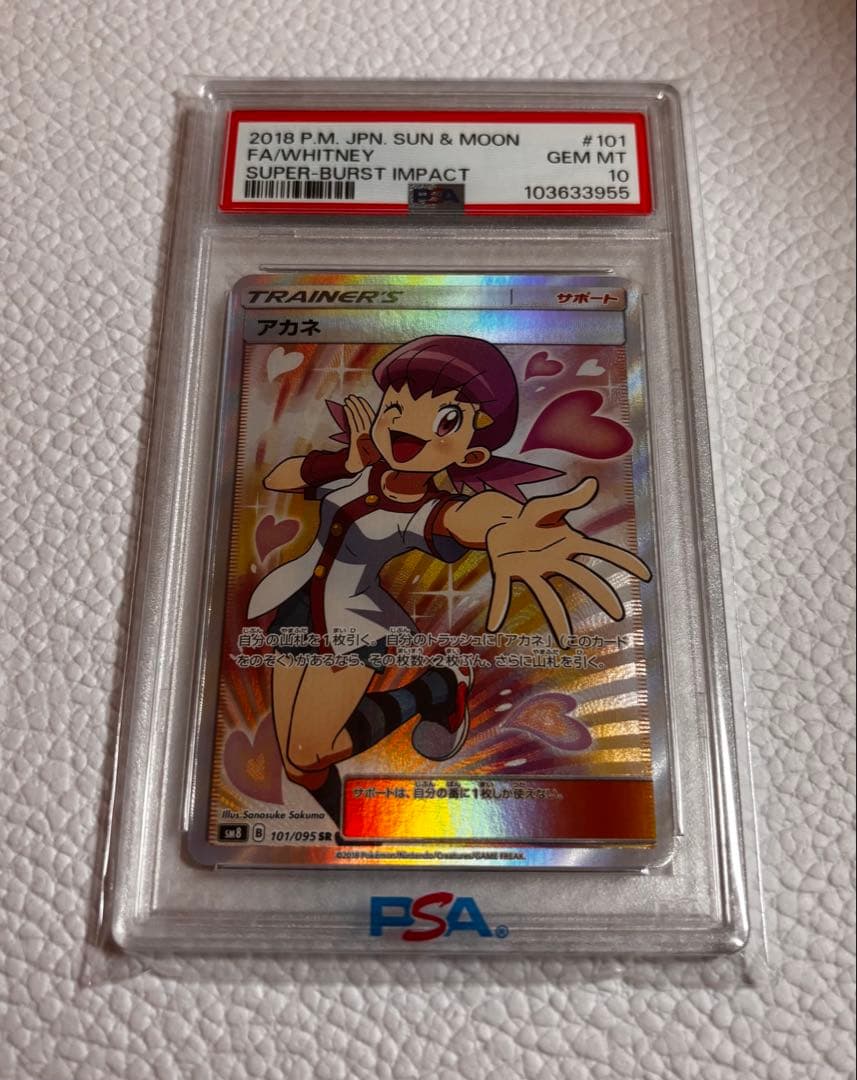 アカネ　SR SM8 101/095 PSA10】アカネ［SR］（101/095）｜ポケモンカード｜PRICE BASE通販