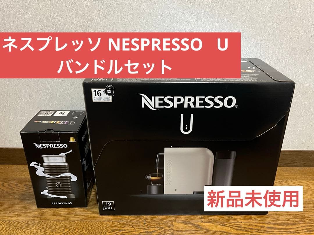 《新品未使用》ネスプレッソ Nespresso U & Aeroccino3
