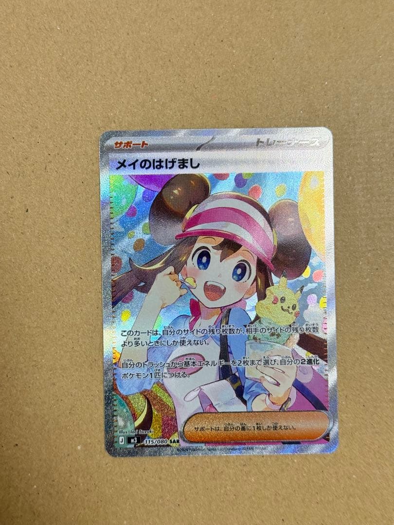 メイのはげまし SAR [M3 115/080]