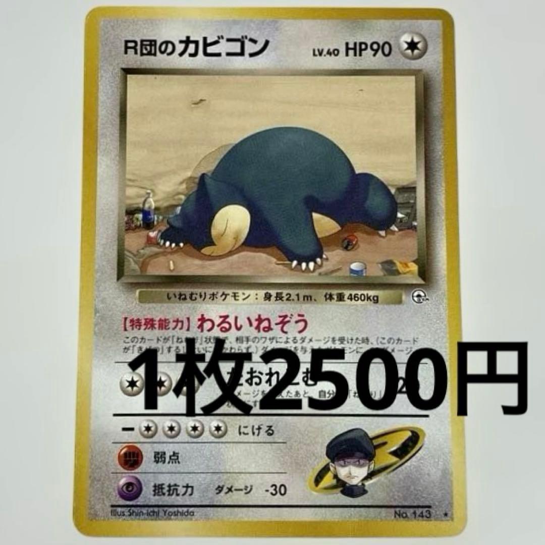 No.4014 ポケカ ポケモンカード R団のカビゴン 1枚 - メルカリ