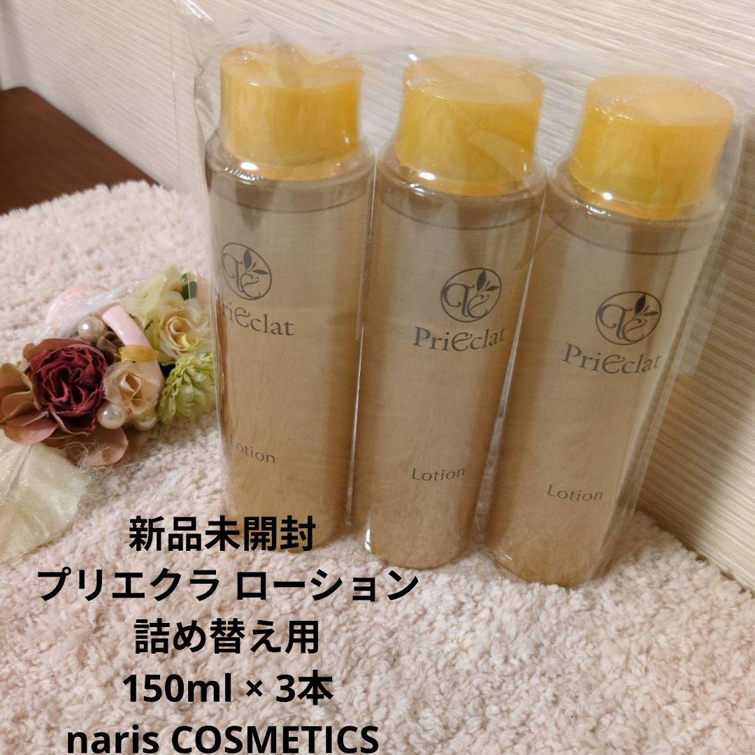 新品未開封 プリエクラ ローション 詰め替え用 150ml×3本 ナリス化粧品