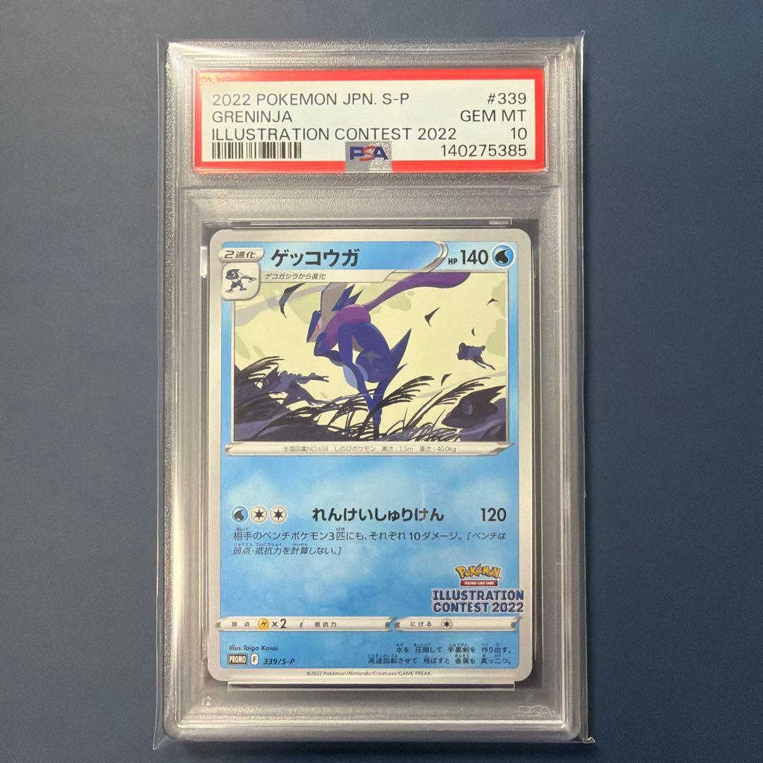 【PSA10】 ゲッコウガ 339/S-P