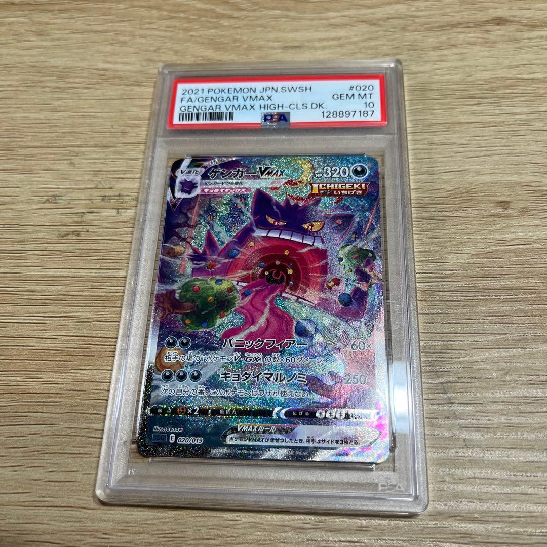 最終値引き！！PSA10 ゲンガーvmax sa psa10 【ポケモンカード】