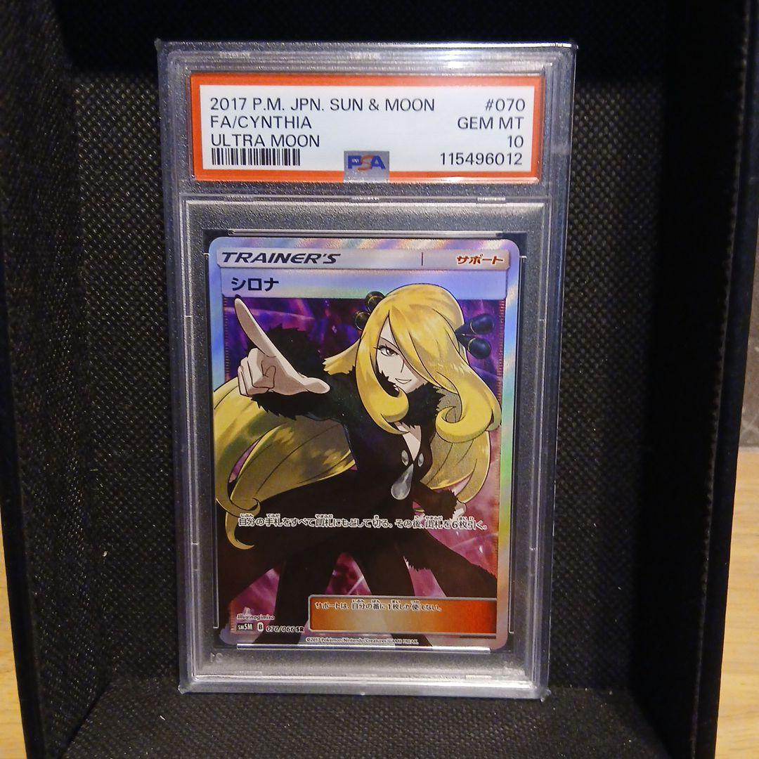 指差しシロナ SR SM5M ウルトラムーン 070/066 【PSA10】 PSA10(美品)シロナ SR SM5M ウルトラムーン 070/066 - メルカリ