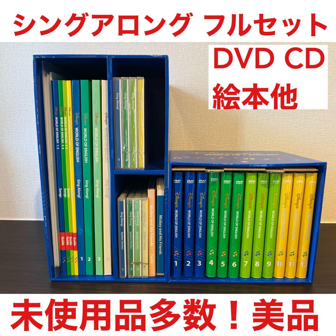 【美品】シングアロング フルセット DWE ディズニー英語システム