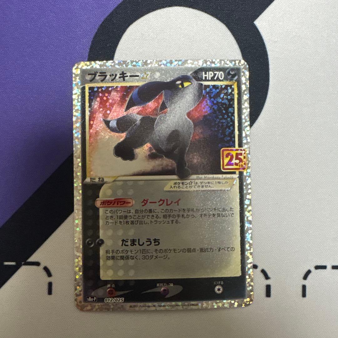 ブラッキー☆ プロモ 25th ANNIVERSARY 012/025 ブラッキー☆ 《25th》 (プロモ) {012/025} [S8a-P/プロモカードパック