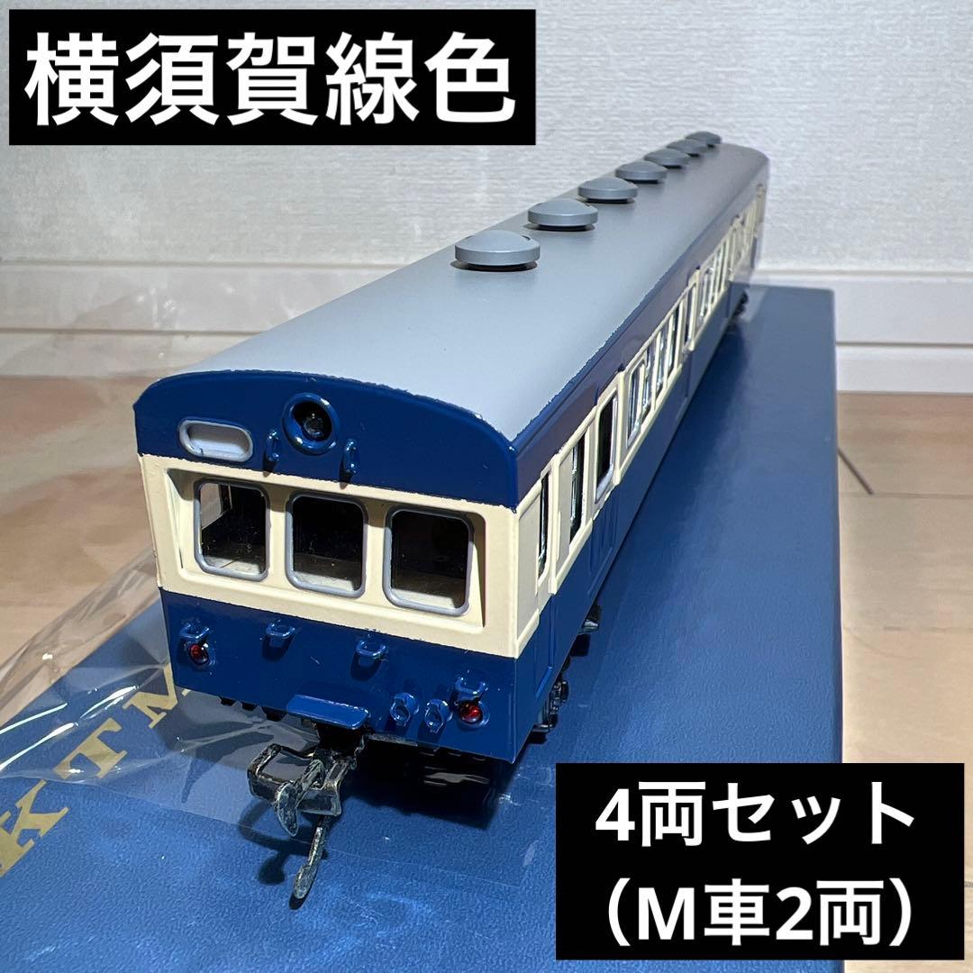 鉄道模型　ＨＯゲージ　カツミ　横須賀線色　4両セット（M車2両）