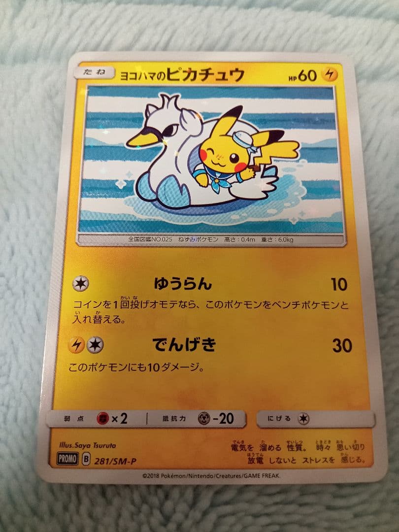 セ*い様 ヨコハマのピカチュウ：スペシャルBOX ポケモンセンター