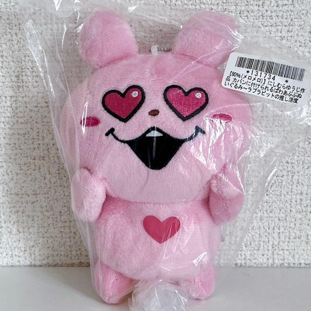 にしむらゆうじ カバンに付けられる ぬいぐるみ ラブラビット メロメロ