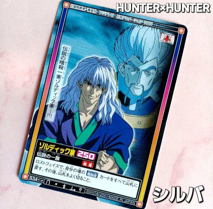 初期HUNTER×HUNTERカードダス【シルバ】ゾルディック家伝説の一族S34