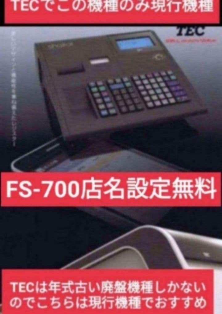 テックレジスターFS-700設定無料現行機種店名無料041151