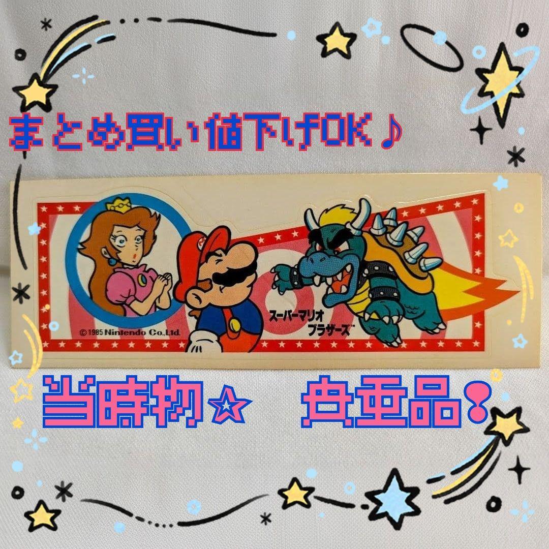 スーパーマリオ　ロングステッカー　ファミコン　まとめ買い値下げOK　当時物　貴重