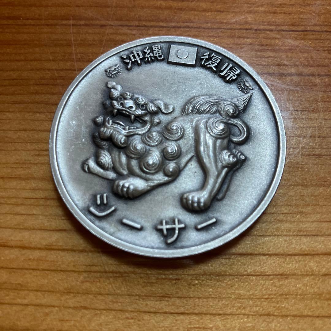 最終価格！1972年、シルバー1000沖縄返還シーサー 純銀、35g 1972年沖縄復帰記念メダル シーサー 品位純銀 35g 造幣局品位検定保証
