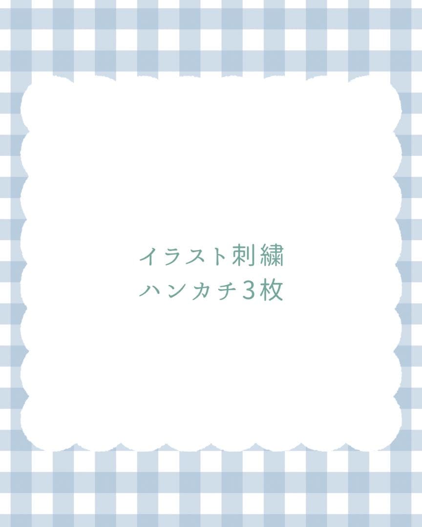 akane＊イラスト刺繍ハンカチ3枚