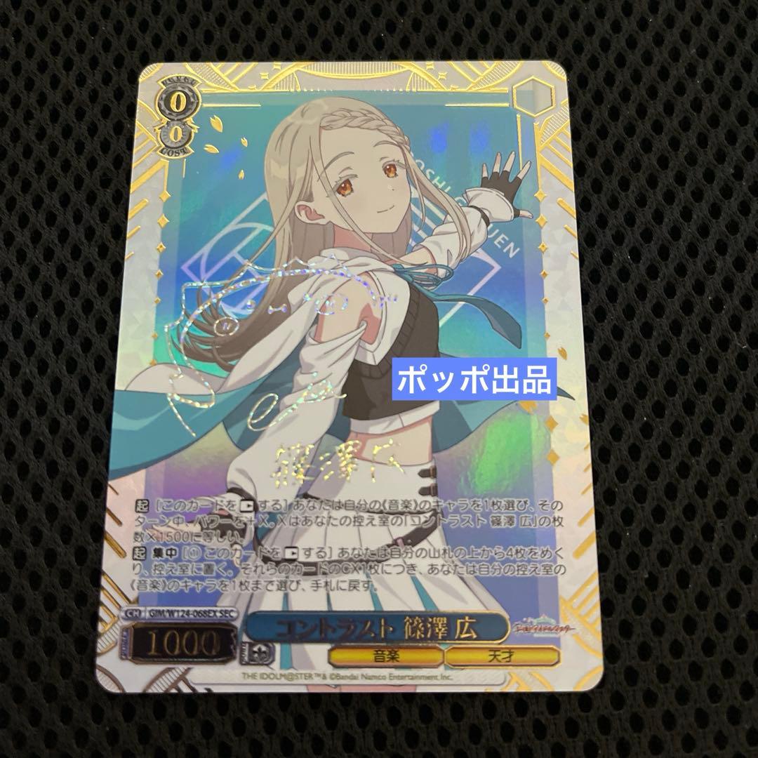 ヴァイス/学園アイドルマスター/SEC/サイン/コントラスト　篠澤広 241205_hiro.jpg?fm=webp&w=500