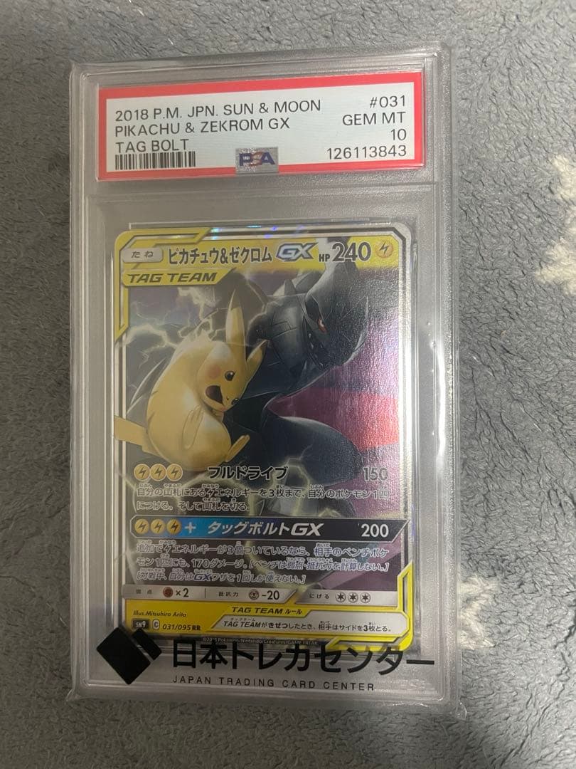 ポケモンカード ピカチュウ&ゼクロムGX PSA 10 ⑮