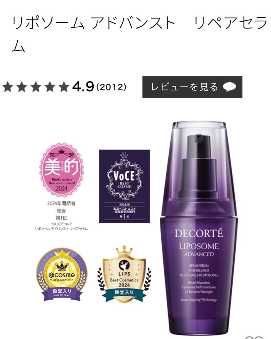コスメデコルテリポソームアドバンストリペアセラム100mL新品