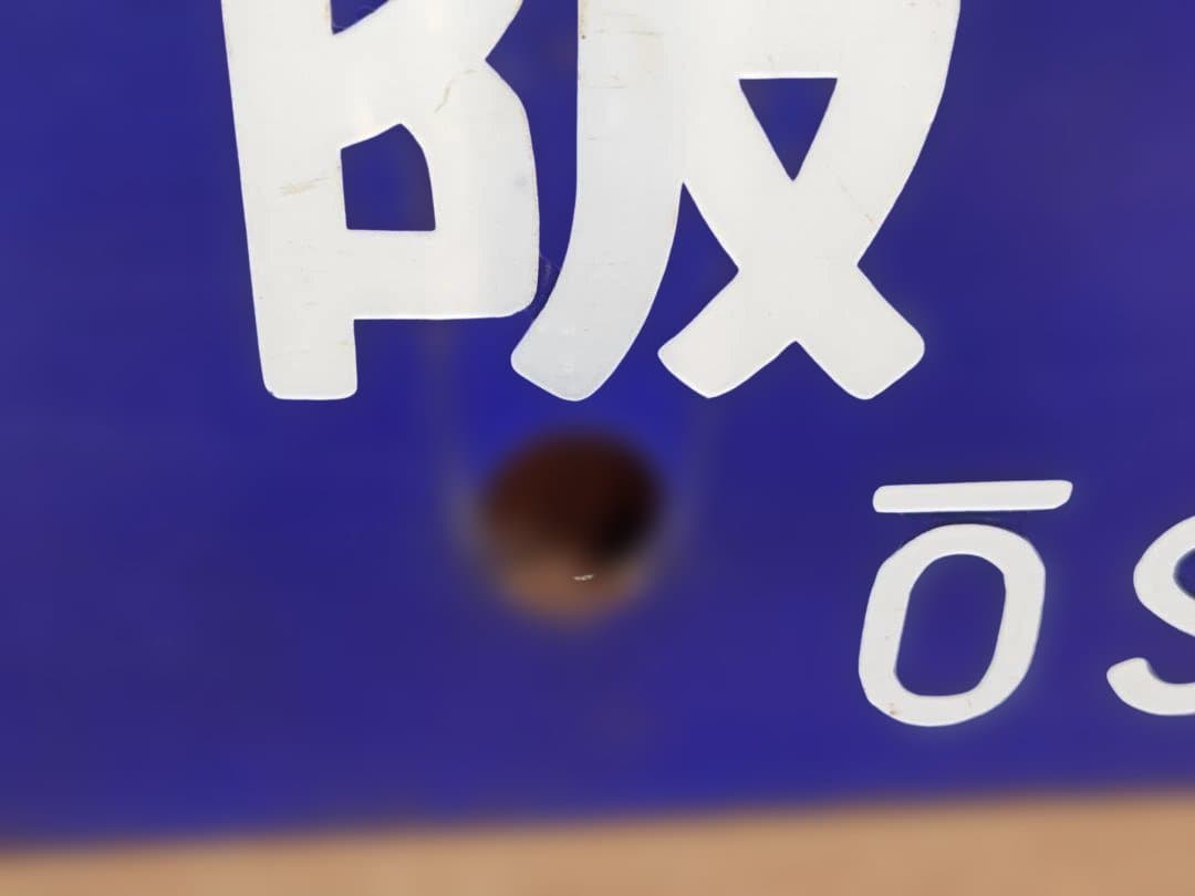 行先板サボ 大阪行×金沢行 JR西日本北陸本線急行きたぐに451系475系