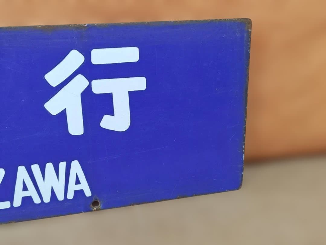 行き先表示 457系・475系 行先板サボ 大阪行×金沢行 JR西日本