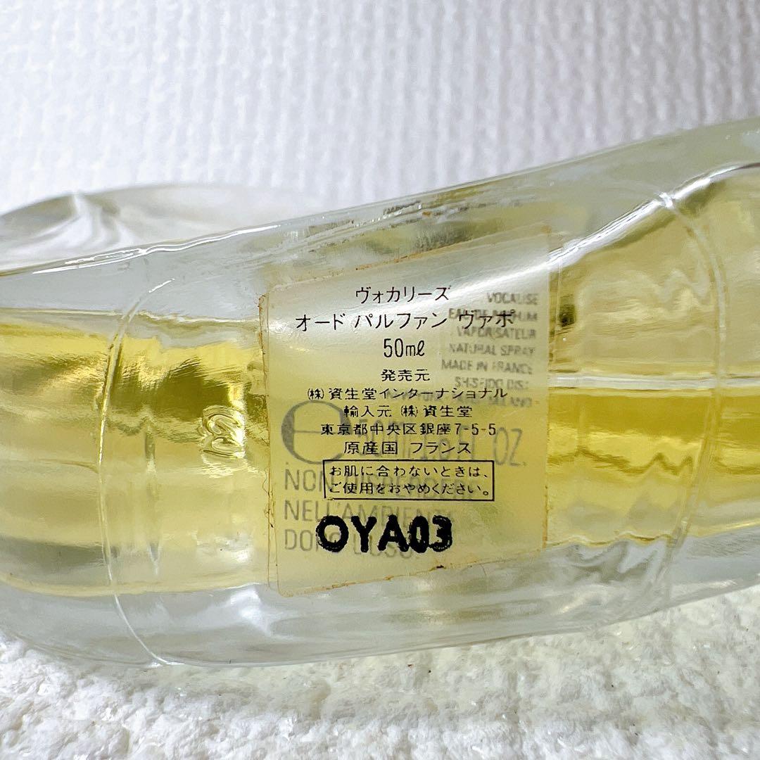 資生堂 ヴォカリーズ オードパルファン ヴァポ 50ml 廃盤 希少 - メルカリ