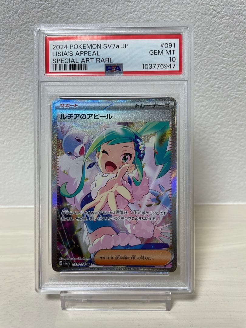 ルチアのアピール SAR SV7a 楽園ドラゴーナ 091/064 PSA10